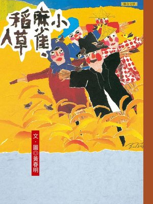 cover image of 小麻雀．稻草人